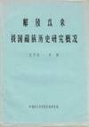 解放以来我国藏族历史研究概况 / Jiefang yilai woguo zangzu lishi yanjiu gaikuang [cover title] = [ Overview of research on Tibet since liberation]