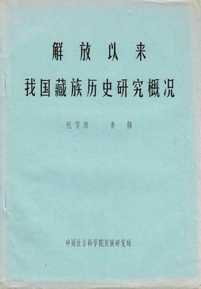 解放以来我国藏族历史研究概况 / Jiefang yilai woguo zangzu lishi yanjiu gaikuang [cover title] = [ Overview of research on Tibet since liberation]