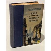 Zhizn i priklyucheniya Nikolasa Niklbi. Tom 1. / Жизнь и приключения...