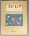 RYÛKYÛ BINGATA & RYÛKYÛ BINGATA Dai Nishû