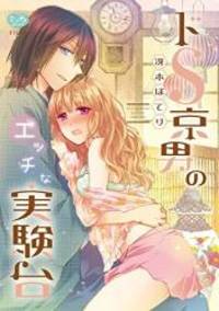 image of ドS京男のエッチな実験台 (ミンティコミックス)