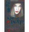 Kiss of Death (Morganville Vampires, Book 8)