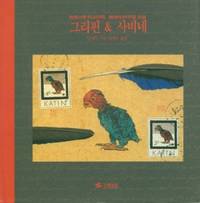 image of Griffin & Sabine - in Korean