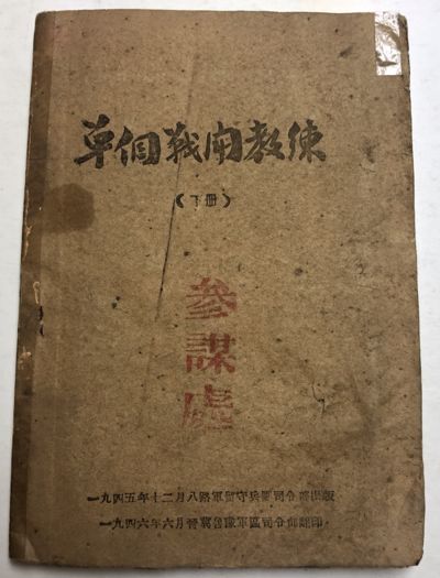 Technical Guidance of Fighting One on One by the Eighth Route corps