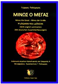 image of MINOS HO MEGAS - He glossa pou milouse: Anagnosi keimenon hieroplyphikes kai grammikes A