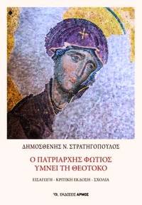 Ho Patriarches Photios hymnei te Theotoco by D.N. Strategopoulos (ed.) - Paperback - 2020 - from DEMETRIUS SIATRAS (SKU: 246358)