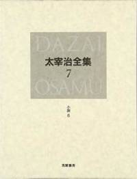 決定版 太宰治全集 7 小説 6 Used Books