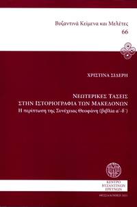 Neoterikes taseis sten historiographia ton Macedonon de Ch. Sideres - 2021