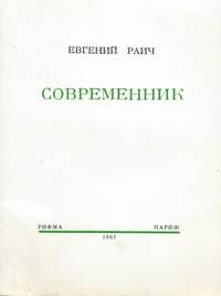 Sovremennik. de Raich, Evgenii' Isakovich / Raich . E.I - 1965