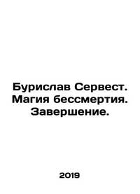 Burislav Servest. The magic of immortality. Completion. In Russian /Burislav Servest. Magiya...