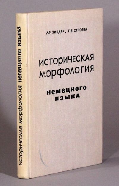 Историческая морфология немецкого языка / Istoricheskaya morfologia nemeckogo yazika [= Historical morphology of German]