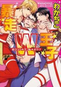 image of 暴走W王子 (ジュネットコミックス ピアスシリーズ)