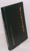Dongbei di fang shi yan jiu 東北地方史研究 [Northeastern local history studies]. (Bound run for 1987) 一九八七年合訂本