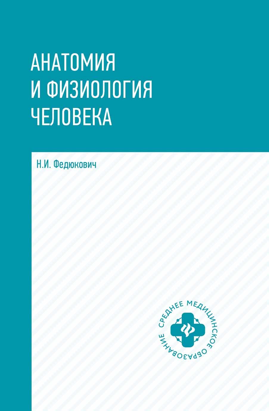BIBLIO | Анатомия и физиология человека. Учебник / Anatomija i ...