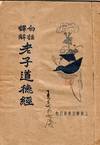 白話譯解老子道德經 / Bai hua yi jie Laozi dao de jing [= A vernacular interpretation of Laozi's dao de jing]