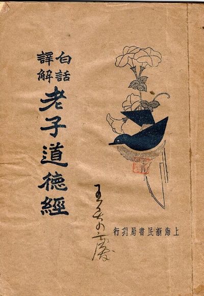 白話譯解老子道德經 / Bai hua yi jie Laozi dao de jing [= A vernacular interpretation of Laozi's dao de jing]