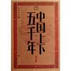 China five thousand years of Chinese culture and classic large print(Chinese Edition)