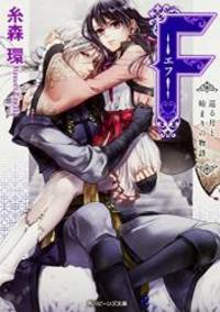 F-エフ- 巡る月と始まりの物語 (角川ビーンズ文庫)