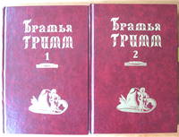 image of Brothers Grimm. Sobranie Sochineni in 2 Volumes