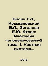 Bilich G.L.,  Kryzhanovsky V.A.,  Zigalova E.Yu. Atlas: The Anatomy of Human-Series-2 Volumes. 1....