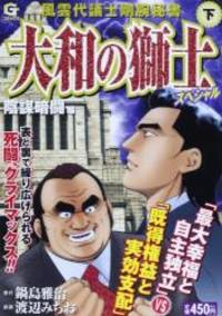大和の獅士スペシャル 下(陰謀暗闘編) (Gコミックス)