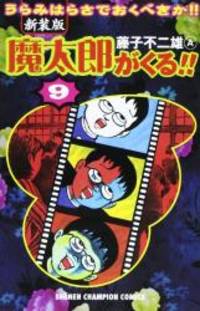 魔太郎がくる うらみはらさでおくべきか 9 少年チャンピオン コミックス By Heisei 11 1999 00 Editor Toi Kyoi Akita Shoten 00 03 01 From Books Express Sku n