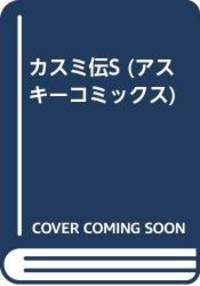 カスミ伝S (アスキーコミックス)
