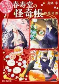 幽遊菓庵~春寿堂の怪奇帳~ 四季徒然 (富士見L文庫)