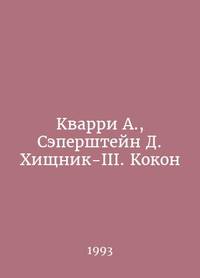 Quarry A., Saperstein D. Predator III. Kokon In Russian /Kvarri A., Sepershteyn D....