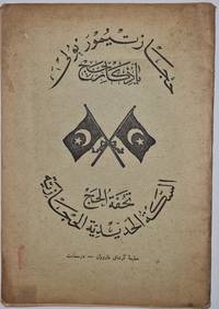 image of A pilgrimage souvenir , the Hejaz Railway تحفة الحج ، السكة الحديدية الحجازية