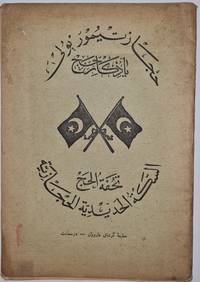 A pilgrimage souvenir , the Hejaz Railway تحفة الحج ، السكة الحديدية...