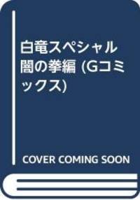 白竜スペシャル 闇の拳編 (Gコミックス)