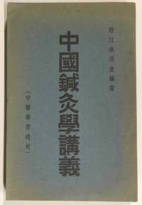 Zhongguo zhen jiu xue jiang yi 中國針灸學講義