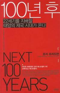 The Next 100 Years: A Forecast for the 21st Century Korean Edition