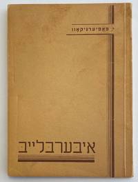 Iberblayb ×�×�×�×¢×¨×�×�×²×� by Papiernikov, I. (Joseph) ×�. ×¤×�×¤×�×¢×¨× ×�×§×�×° - 1949