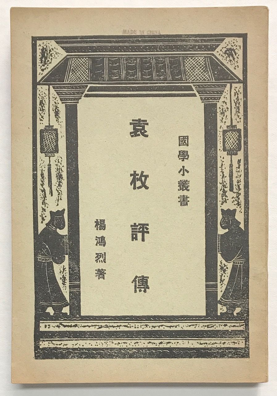 Yuan Mei Ping Zhuan E Aezse C A By Yang Honglie Yuan Mei Ae Se Cƒˆi E Aezs 1928 From Bolerium Books Inc Abaa Ilab Sku