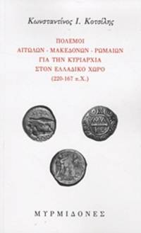 image of Polemoi Aetolon, Macedonon, Romaion gia ten kyriarchia ston helladiko choro (220-167 p.Ch.)