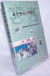 image of The End of the Edo Period and the Meiji Era: The Rise of Civilization through Ukiyoe / Bakumatsu Meiji Bunmei Kaika 幕末から明治へ。浮世絵による文明開化