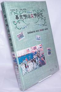 The End of the Edo Period and the Meiji Era: The Rise of Civilization through Ukiyoe / Bakumatsu Meiji Bunmei Kaika 幕末から明治へ。浮世絵による文明開化