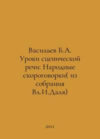 Vasiliev B.A. Lessons of stage speech: Peoples quick-talking (from the collection of V.I.Dal) In...