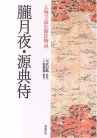 朧月夜 源典侍 人物で読む 源氏物語 By Shinsuke Murofushi Sakukazu Uehara 05 11 01