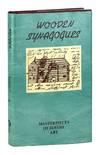 Wooden Synagogues [Masterpieces of Jewish Art]