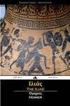 The Iliad (Ancient Greek) (Greek Edition)