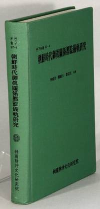 朝鮮 時代 御眞 關係 都監 儀軌 研究 / Choson sidae ojin kwange togam uigwe yongu [= An analysis of the records of the superintendency for painting and copying royal portraits of the Choson Dynasty]