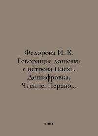 Fedorova I. K. Talking boards from Easter Island. Decoding. Reading. Translation. In Russian...