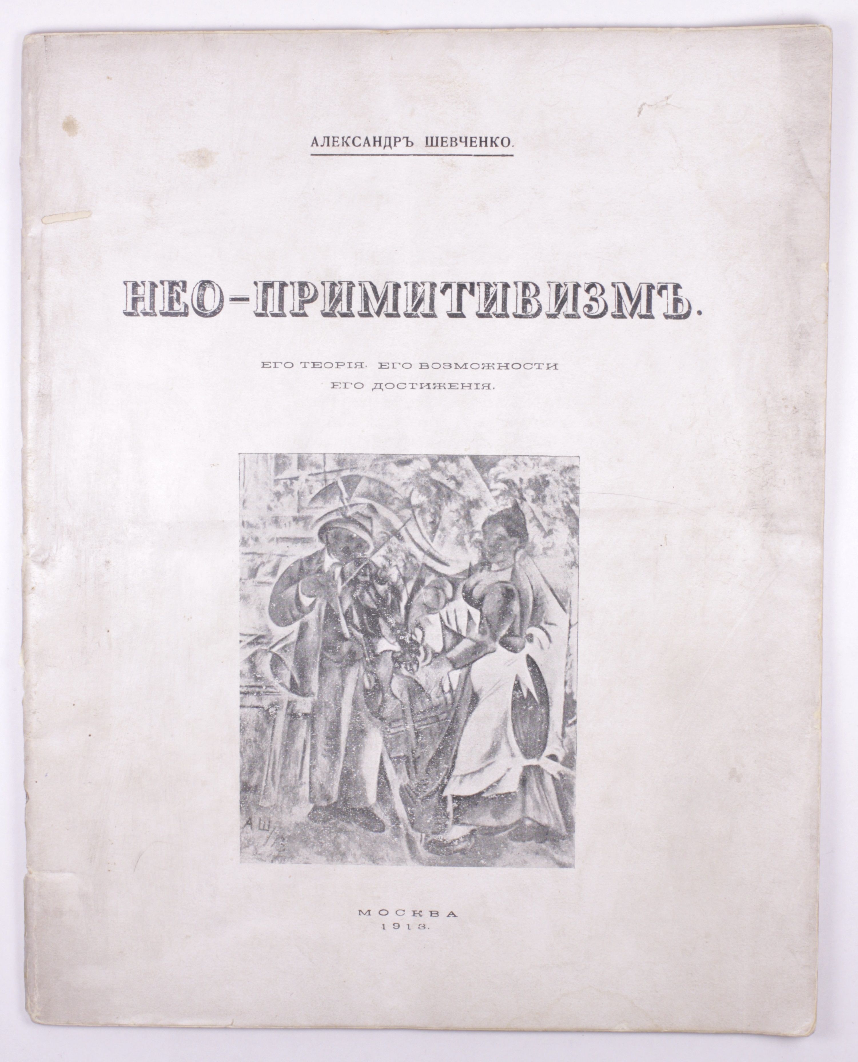 Russian avant-garde] Neo-primitivism. by Shevchenko, Alexander
