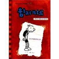 image of Diary Of A Wimpy Kid (Korean Edition)
