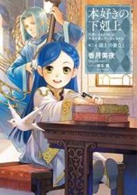 本好きの下剋上~司書になるためには手段を選んでいられません~第三部...