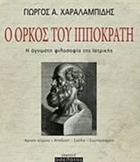 image of Ho horkos tou Hippocrate - He agnoste philosophia tes Iatrikes