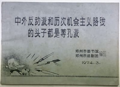 PICTURE ALBUM: The Leader of China and Foreign Reactionaries and All of the Previous Opportunism is Confucianism 中外反动派和历次机会主义路线的投资都是尊孔派